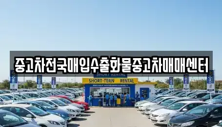 충청남도 아산시 방축동 중고차 전문 중고차전국매입수출화물중고차매매센터