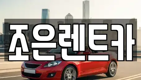 충청남도 홍성군 구항면 렌트카,단기렌트카,장기렌트카,중고차,중고차매매,중고차매입