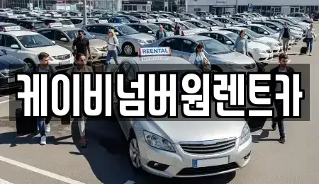 충청남도 홍성군 구항면 렌트카 전문 케이비넘버원렌트카