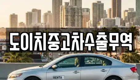 충청남도 홍성군 구항면 중고차 전문 도이치중고차수출무역