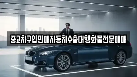 충청남도 홍성군 구항면 중고차 전문 중고차구입판매자동차수출대행화물전문매매