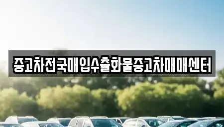 충청남도 홍성군 구항면 중고차 전문 중고차전국매입수출화물중고차매매센터