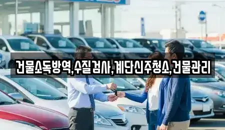 충청북도 옥천군 청산면 중고차 전문 건물소독방역,수질검사,계단신주청소,건물관리